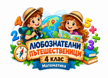 Любознателни пътешественици