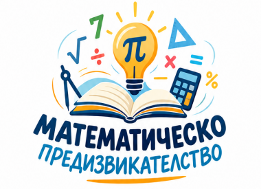 Математическо предизвикателство