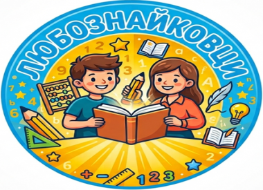 Любознайковци