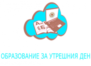 Образование за утрешния ден