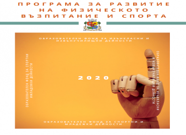 Програма за развитие на ФВС